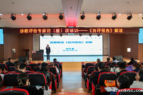 我校开展诊断评估专家访座谈培训 之深度解读自评报告培训