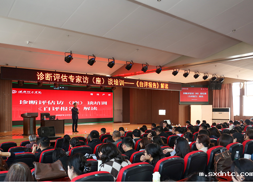 我校开展诊断评估专家访座谈培训 之深度解读自评报告培训