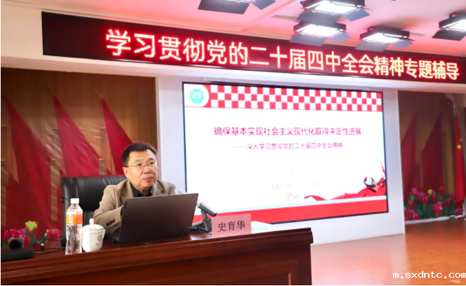 华体会登录举办学习贯彻党的二十届四中全会精神专题辅导报告会